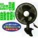 ミニ扇風機 23cmクリップ式扇風機 自動首振り扇風機　壁掛け扇風機としても　クリップ式国内最大23cm羽 aci237