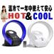 ホット&クールファン羽根のない扇風機/DCモーターセラミックファンヒーター　30cm/羽根なし扇風機/温風付サーキュレーター