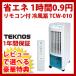 冷風扇・冷風扇風機 TCW-010 TEKNOS テクノス リモコン冷風扇