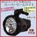 【処分セール】強力LEDサーチライト [300万カンデラ 充電式LED スーパービームライト]