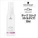 シュワルツコフ BCクア ディープ スリーク 50mL