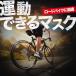 ロードバイク用 冷たい自転車サイクルマスク 日本製 呼吸が苦しくない レイヤーマスク 「在庫あり 洗える スポーツ 耳が痛くならない」 Lot-NO06（80fa-006）