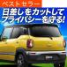 �Ē���500�~ �N���X�r�[ MN71S�n ��p �T���V�F�[�h �J�[�e�� �Ԓ��� �O�b�Y ������ ���A Xbee �n�C�u���b�h SUZUKI �y���{���z
