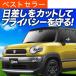 �Ē���500�~ �N���X�r�[ MN71S�n ��p �T���V�F�[�h �J�[�e�� �Ԓ��� �O�b�Y ������ �t�����g Xbee �n�C�u���b�h SUZUKI �y���{���z
