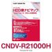 CNDV-R21000H パイオニア カロッツェリア 楽ナビ マップ カーナビ 地図更新ソフト