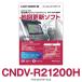 CNDV-R21200H パイオニア カロッツェリア HDD 楽ナビ カーナビ 地図更新ソフト