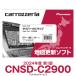 2024�N�x�� CNSD-C2900 �p�C�I�j�A �J���b�c�F���A �T�C�o�[�i�r �J�[�i�r�X�V�\�t�g