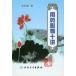 [ китайский язык упрощенные иероглифы ] для лекарство сердце выгода 10 .( no. 3 версия )