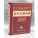 [ китайский язык упрощенные иероглифы ] старый сейчас . язык знак .