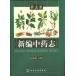 [ китайский язык упрощенные иероглифы ] новый сборник средний лекарство . no. 5 шт 