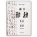 [日本語] 図説難経−易経と難経（改訂新版）