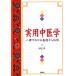 [日本語] 実用中医学−一冊でわかる基礎から応用