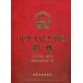 [ китайский язык упрощенные иероглифы ] китайский человек . вместе мир страна лекарство .(2005 год версия ) больше .книга