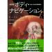 [日本語] 改訂版ボディ・ナビゲーション－触ってわかる身体解剖