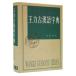 [ традиционный китайский язык ]. сила старый . язык знак .(2012 год -слойный печать )