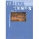 [ китайский язык упрощенные иероглифы ] север Song вскрыть метеорологические явления сборник год история 
