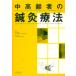 [ японский язык ] средний пожилые люди. иглоукалывание прижигание терапевтические 