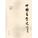 [ Chinese simplified character ] China paper . history 