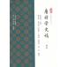 [ китайский язык упрощенные иероглифы ] Tang поэзия . история .( больше .книга@)