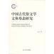 [ китайский язык упрощенные иероглифы ] China старый плата . литература документ body форма изучение 