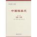 [ Chinese simplified character ] China .. history all 8 volume 