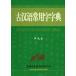 [ китайский язык упрощенные иероглифы ] старый . язык постоянное употребление знак знак .( одиночный цвет книга@)