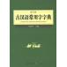 [ китайский язык упрощенные иероглифы ] старый . язык постоянное употребление знак знак .(..книга@)