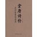 [ китайский язык упрощенные иероглифы ] все Tang поэзия .: длина . обжиг в печи Tang поэзия ..