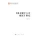 [ китайский язык упрощенные иероглифы ] мнение документ . знак шесть документ . доказательство изучение 