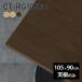 ŷ ŷĤΤ Ĥ ̵ ơ֥  ǥ 105cm DIY Ĺ ⡼  ƥ 󥿡ơ֥ 鴶   CT-RG10590  