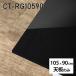 ŷ DIY ŷĤΤ Ĥ  ߥ  ǥ 105cm Ĺ ⡼  ƥ 󥿡ơ֥ 鴶  CT-RG10590 black 