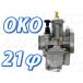 OKO Bick карбюратор 21Φ 21mm Flat клапан(лампа) модель main jet 103 номер slow jet 42 номер Keihin шестиугольник большой модель custom детали 
