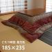  котацу futon прямоугольный tartan проверка Country способ тысяч птица 185cmx235cm соответствует котацу шт. 70~80cmx105~115cm