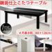 �����e�[�u�� �S�ڒ����` �P�� 80�~120cm