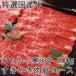 特選国産牛 みちのく奥羽牛 すきやき肉 ポイント消化 Xmas Christmas