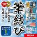 年賀状ソフト 2024 Windows用 宛名印刷 住所録 年賀はがき 年賀状 辰【筆結び2024 Win 5ライセンス ダウンロード版】