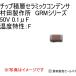 チップ積層セラミックコンデンサ 村田製作所　GRMシリーズ 50V 0.1μF 10個