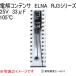  electrolysis condenser ELNA RJ3 series 25V 33μF 105*C