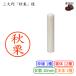 �O�����u�H�I�v�l�F10mm ������ �l�[��10