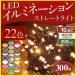 イルミネーション LEDライト イルミ 300球 3個セット 遠隔リモコン付 屋外用 木 クリスマスツリー 玄関 庭 ストレートタイプ