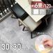 �t���A�^�C�� �嗝�� 6�� �V�[�� �V�[���� �t���A�V�[�� 120�� 30�~30cm ���� �嗝�Β� �X�g�[���� �V�[�g �\�邾�� �t���[�����O �t���A�V�[�� ������� �k��
