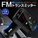 FM�g�����X�~�b�^�[ �Z�K�F�؍ς� �� Bluetooth 5.0 iPhone Android 12V USB�[�d �n���Y�t���[�ʘb  �[�d�� ���y�Đ��h���C�u