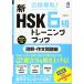 合格奪取 新HSK6級トレーニングブック 読解・作文問題編