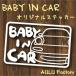�菑���� NA�@���[�h�X�^�[ �I���W�i�� Baby in Car �X�e�b�J�[