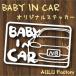 �菑���� NB�@���[�h�X�^�[ �I���W�i�� Baby in Car �X�e�b�J�[
