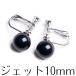 10mm jet серьги сделано в Японии ia кольцо натуральный jet черный формальный 