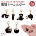  чёрный кошка очарование брелок для ключа чёрный .. кошка 6 шт. комплект na ska n Mini размер one отметка симпатичный легкий животное подарок 