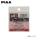 PIAA ԥ DP61 ɥץ饰 ץ쥪 RA1 RA2 H12.10H19.6 EN07 NA