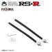 RSR Super*i задний гибкий регулировщик Lexus GS250 GRL11 H24.1~H28.9 FR 2500 NA FA224S