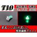 T10 клапан(лампа) цветение type 1FLUX+4LED зеленый Wedge зеленый бесплатная доставка 
